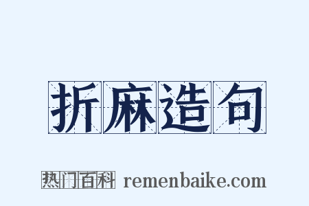 折麻造句是什么意思的图片